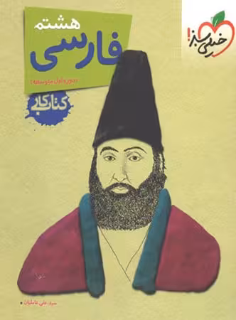 کار فارسی هشتم خیلی سبز