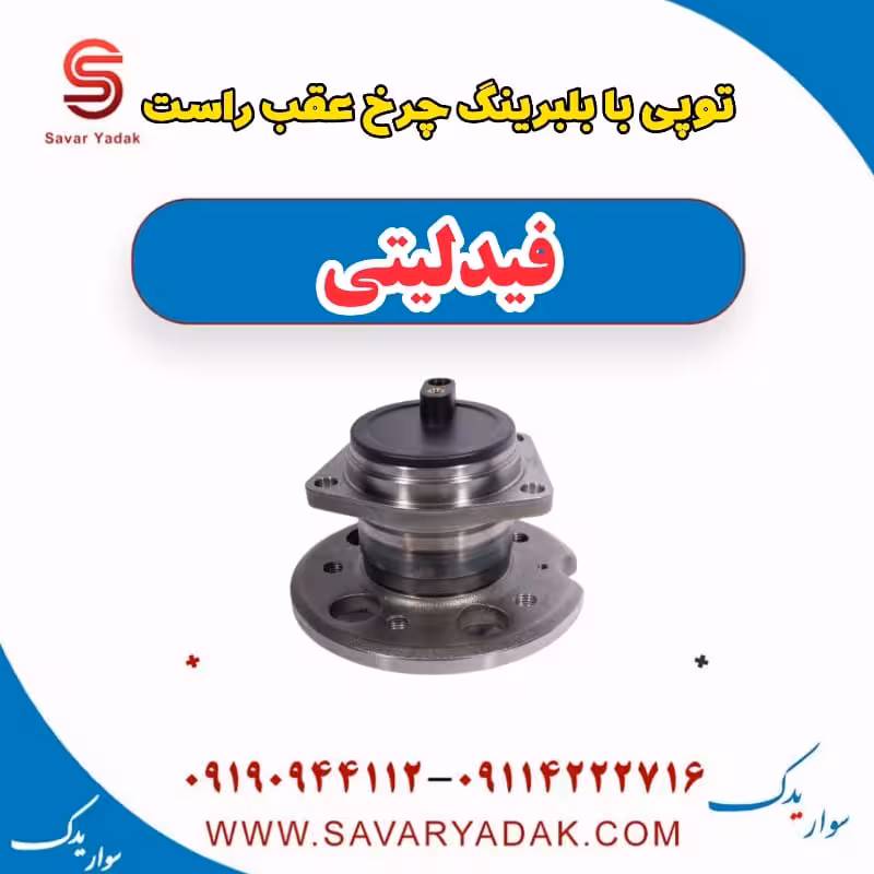 توپی با بلبرینگ چرخ عقب راست فیدلیتی