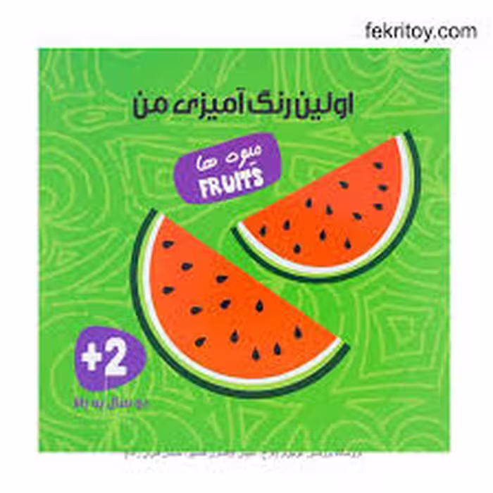 اولین رنگ آمیزی من/میوه ها | مرکز فرهنگی آبی