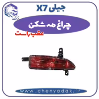 چراغ مه شکن عقب راست جیلی x7