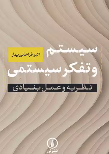 سیستم و تفکر سیستمی قراخانی بهار نشر نی