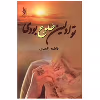 کتاب تو اولین طلوع بودی (نشر علی) اثر فاطمه زاهدی