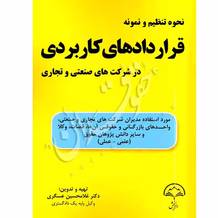 نحوه تنظیم و نمونه قراردادهای کاربردی در شرکت های صنعتی و تجاری | دکتر عسگری