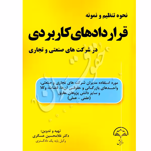 نحوه تنظیم و نمونه قراردادهای کاربردی در شرکت های صنعتی و تجاری | دکتر عسگری