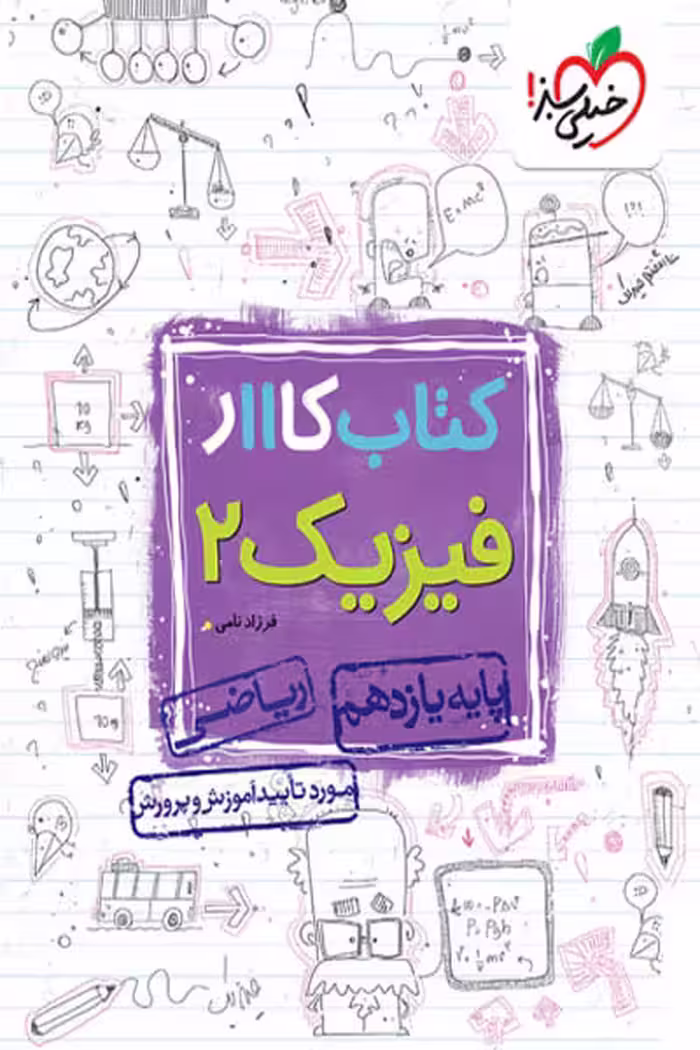 کار فیزیک یازدهم رشته ریاضی خیلی سبز