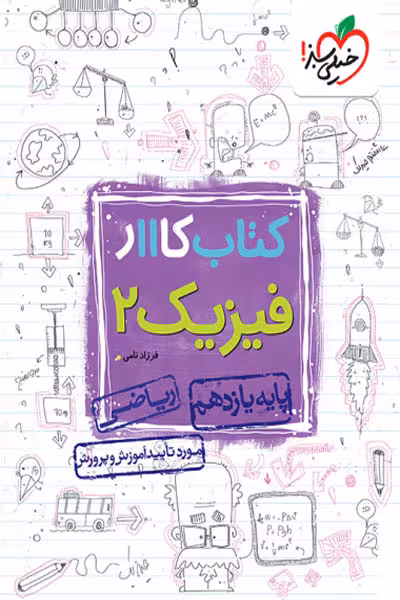 کار فیزیک یازدهم رشته ریاضی خیلی سبز