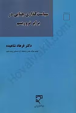 سیاست گذاری جنایی در برابر تروریسم