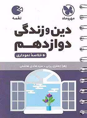 دین و زندگی دوازدهم لقمه