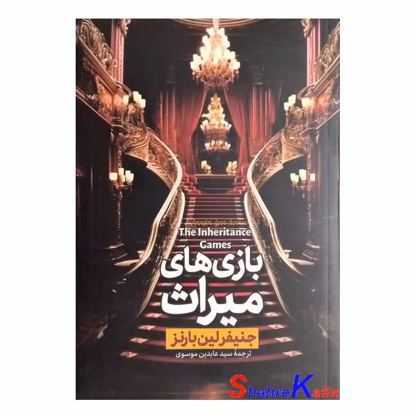 کتاب بازی های میراث اثر جنیفر لین بارنز انتشارات آذربیان