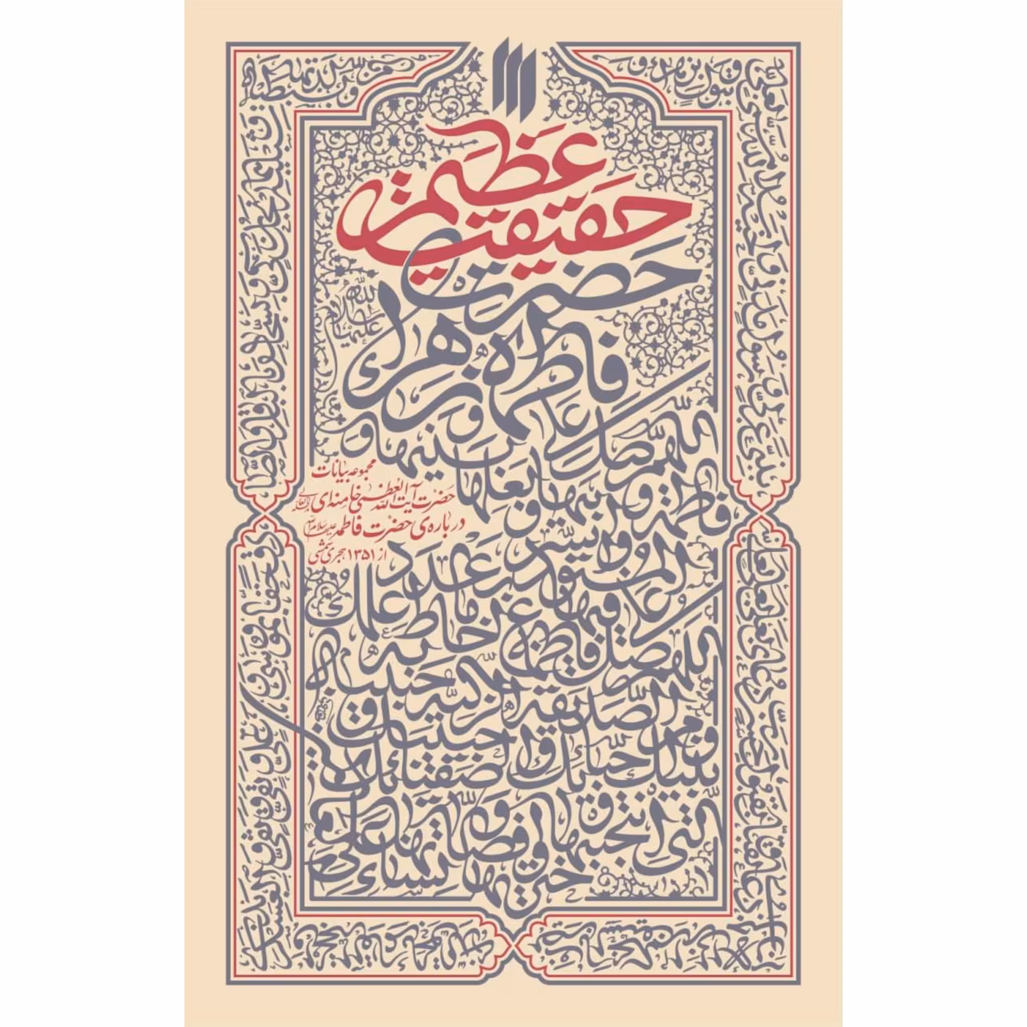 کتاب حقیقت عظیم مجموعه بیانات حضرت آیت‌الله‌العظمی خامنه‌ای درباره‌ حضرت فاطمه‌ زهرا س چاپ اصل و نو با تخفیف