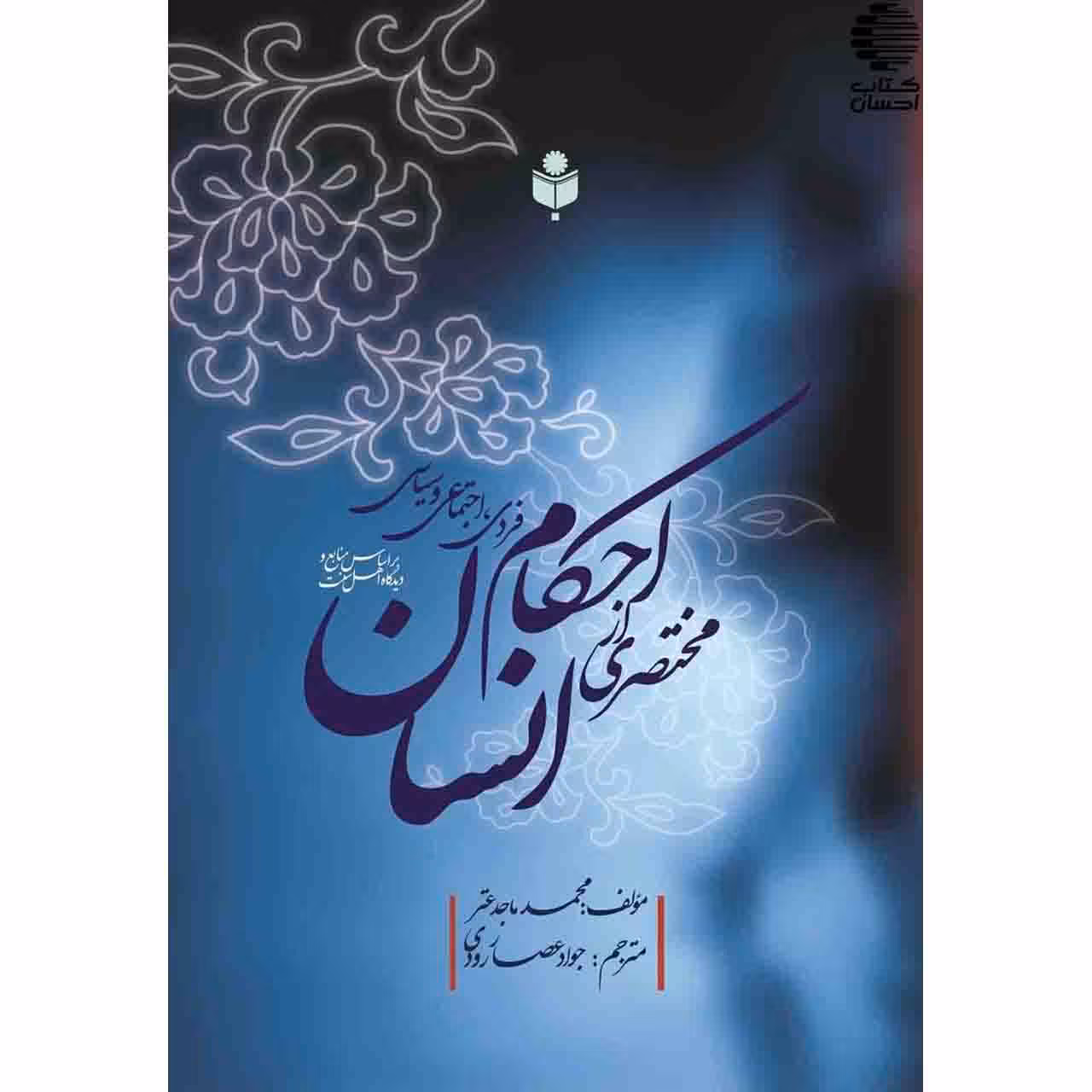 مختصری از احکام فردی، اجتماعی و سیاسی انسان