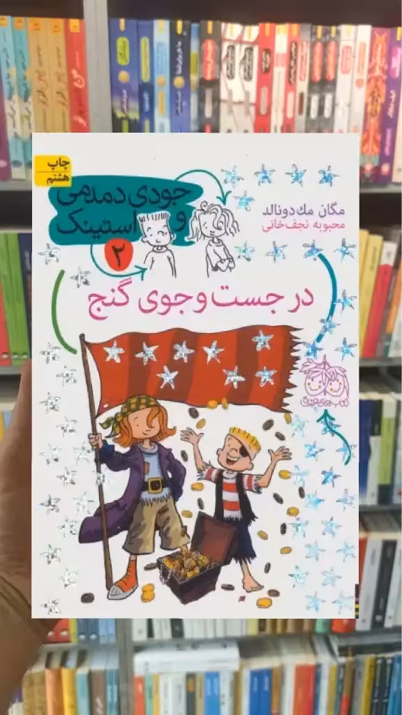 جودی دمدمی و استینک 2 : در جست و جوی گنج افق