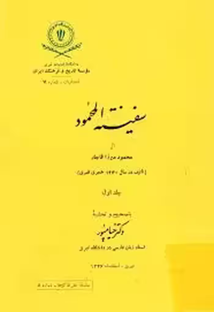 سفینه المحمود - جلد 1