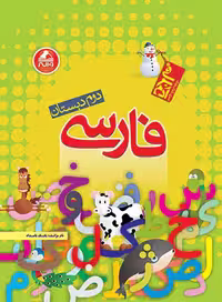 فارسی دوم دبستان آدم برفی واله