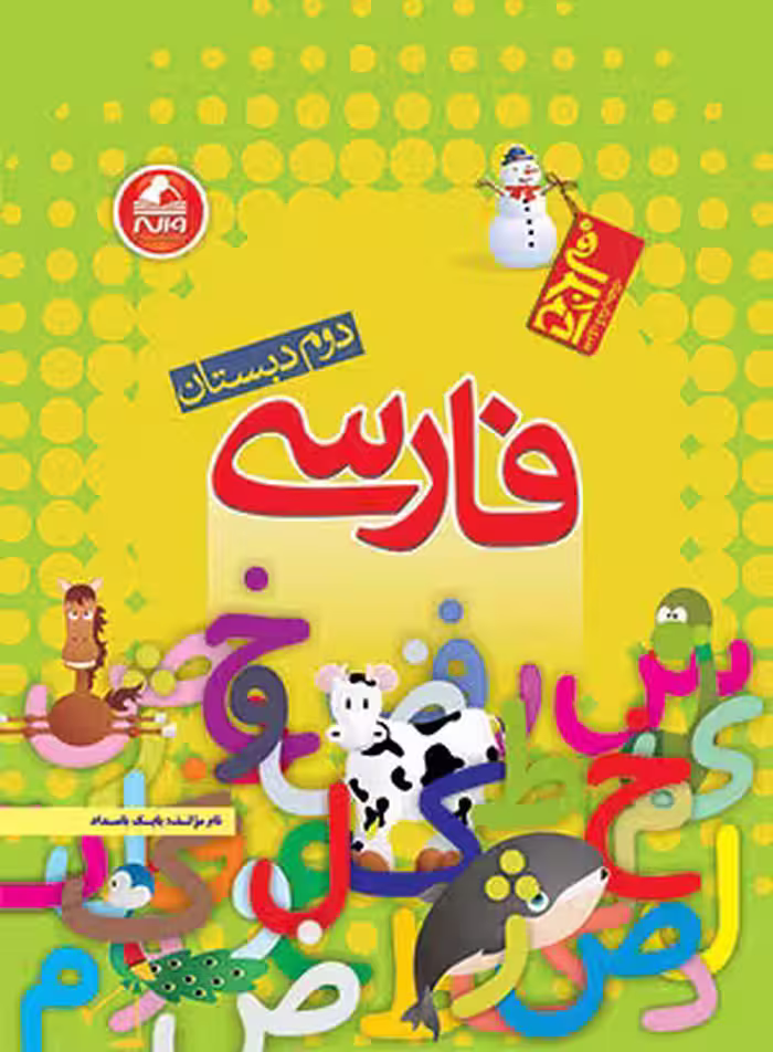 فارسی دوم دبستان آدم برفی واله