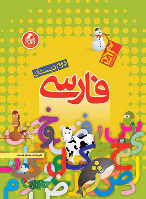 فارسی دوم دبستان آدم برفی واله