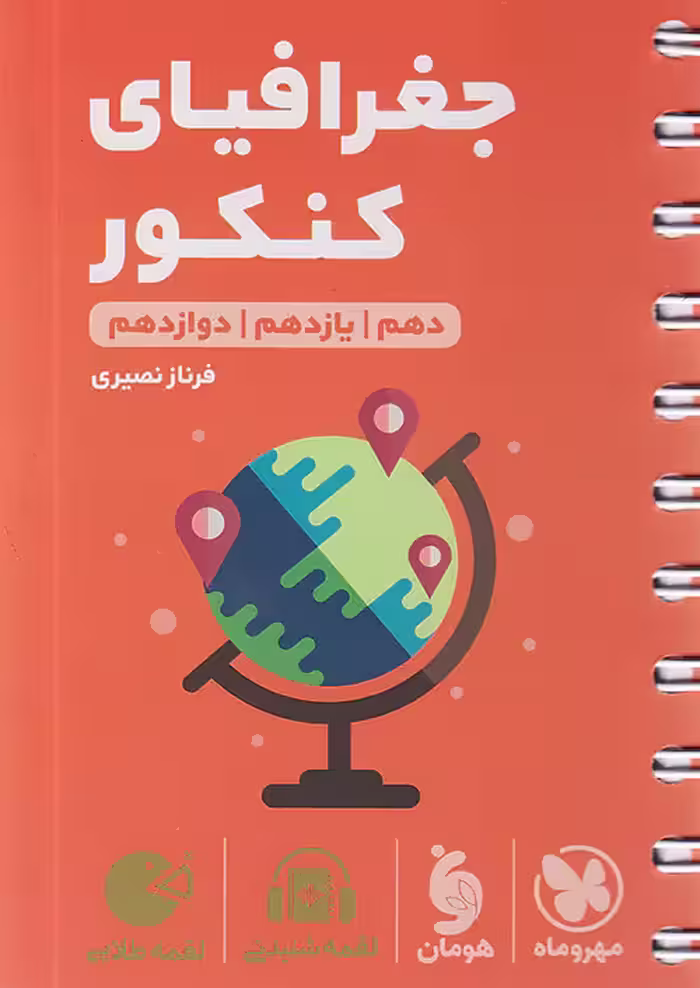 جغرافیای کنکور لقمه طلایی مهروماه
