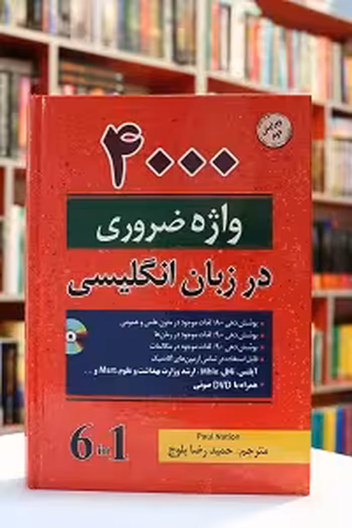 4000 واژه ضروری در زبان انگلیسی ویرایش دوم