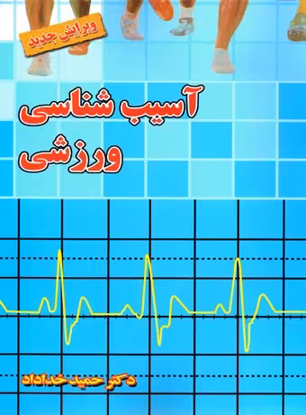 آسیب شناسی ورزشی (خداداد)