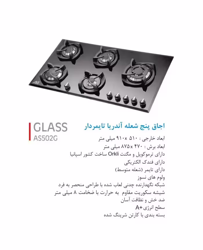 اجاق گاز پنج شعله ای شیشه ای مشکی (اندریا تایمدار پلوپز کنار) ترموکویل ارکلی اسپانیا AS502G