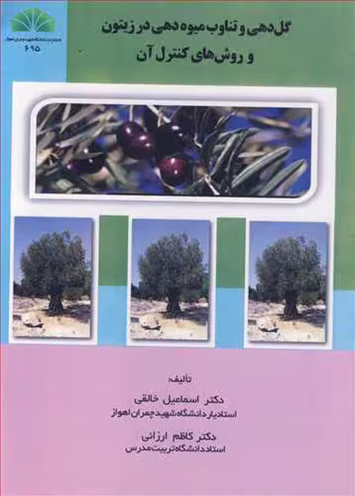 کتاب گل دهی و تناوب میوه دهی در زیتون و روش های کنترل آن