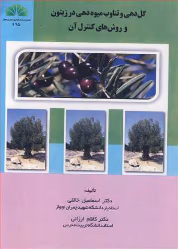کتاب گل دهی و تناوب میوه دهی در زیتون و روش های کنترل آن