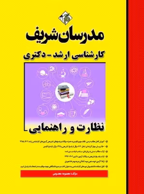 کتاب نظارت و راهنمایی ارشد و دکتری مدرسان شریف