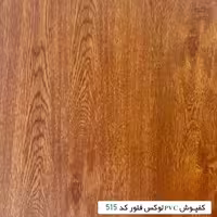 کفپوش PVC لوکس فلور کد 515