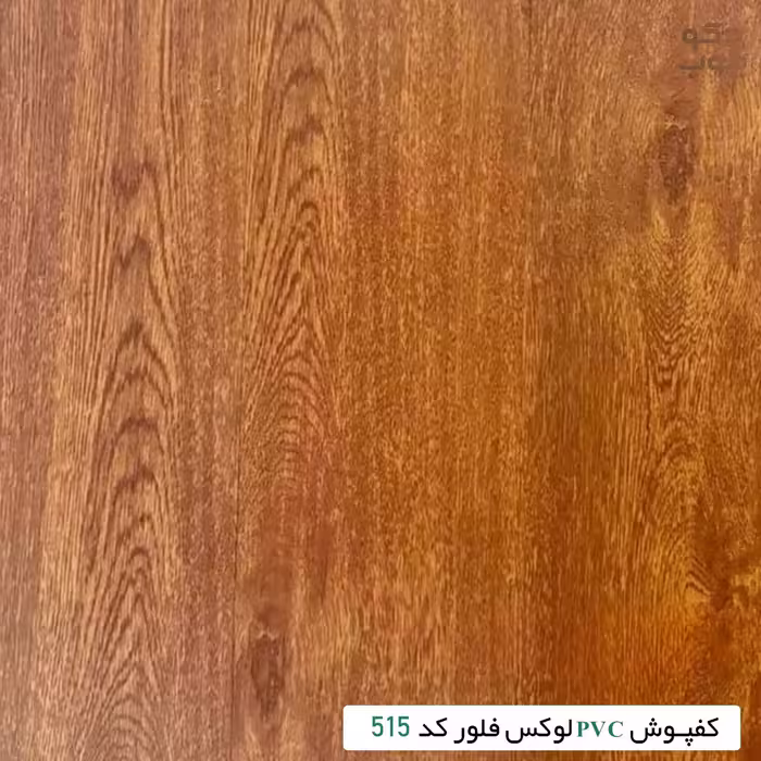 کفپوش PVC لوکس فلور کد 515