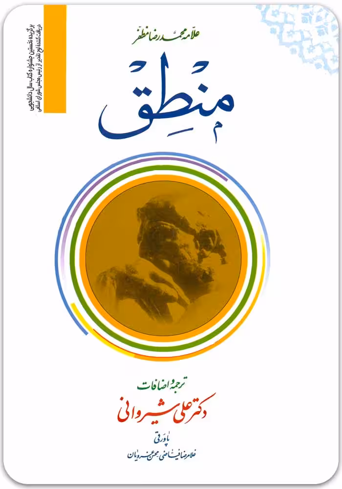 منطق (جلد 1) [علامه مظفر]