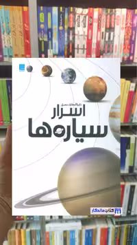دایره المعارف مصور اسرار سیاره ها صفوی سایان