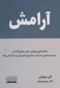آرامش اثر آلن دوباتن نشر کتیبه پارسی