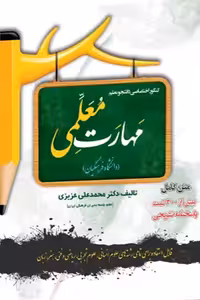 کنکور اختصاصی دانشجو معلم مهارت معلمی سامان سنجش