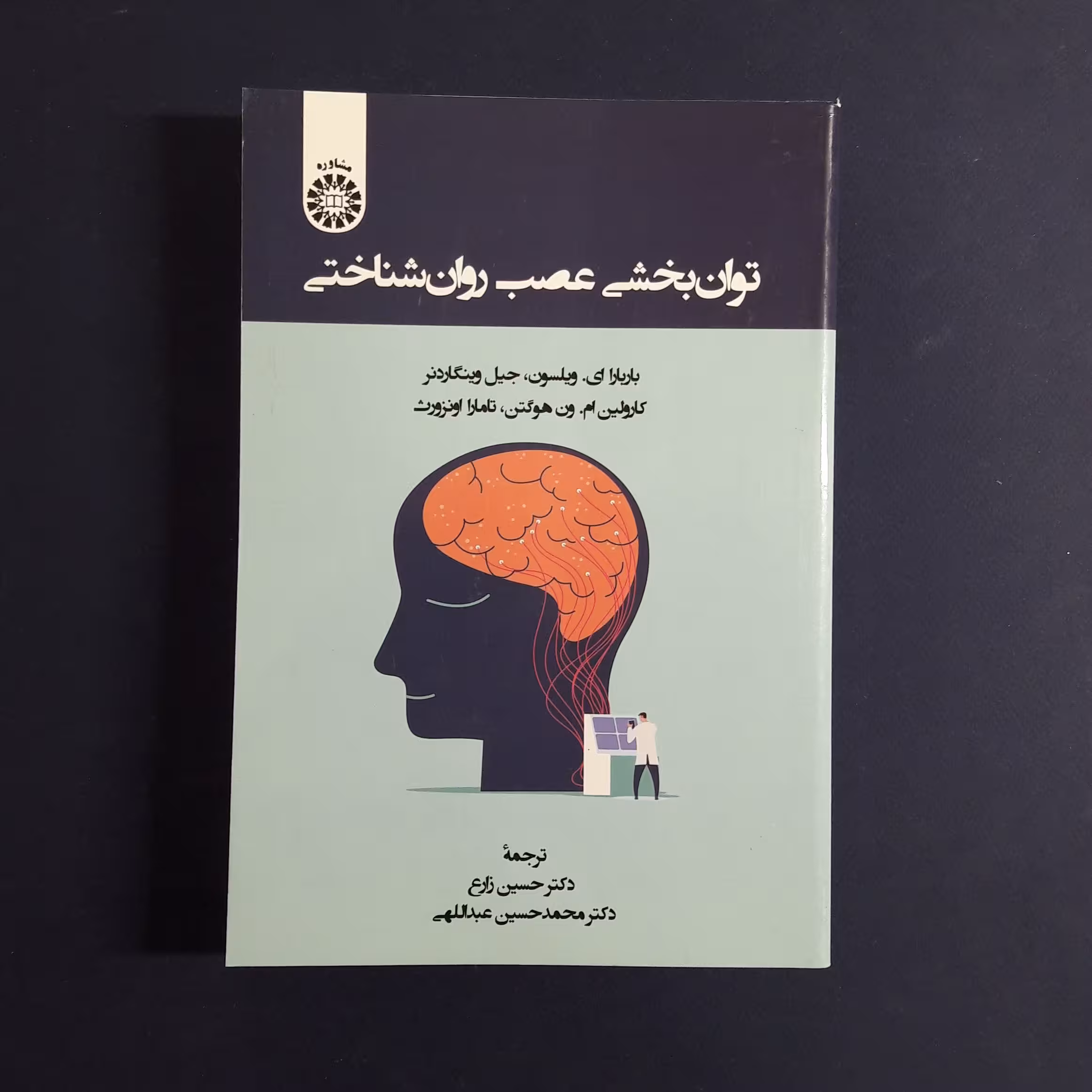 کتاب توان بخشی عصب روان شناختی اثر ویلسون وینگاردنر هوگتن و اونزورت مترجمان زارع و عبداللهی انتشارات سمت