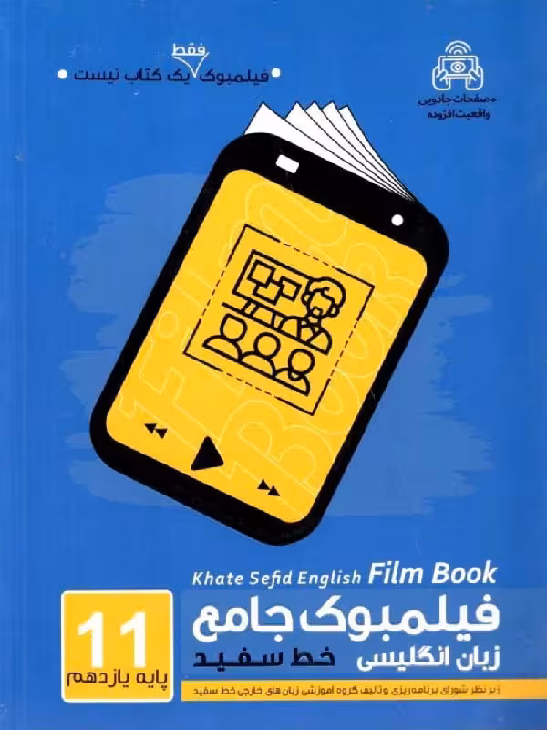 خط سفید فیلمبوک زبان انگلیسی جامع یازدهم (مشترک تمامی رشته ها)
