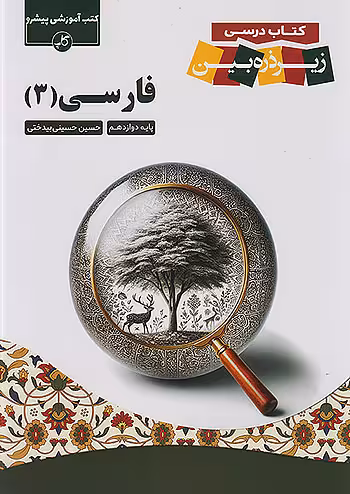 فارسی دوازدهم کاپ زیر ذره بین