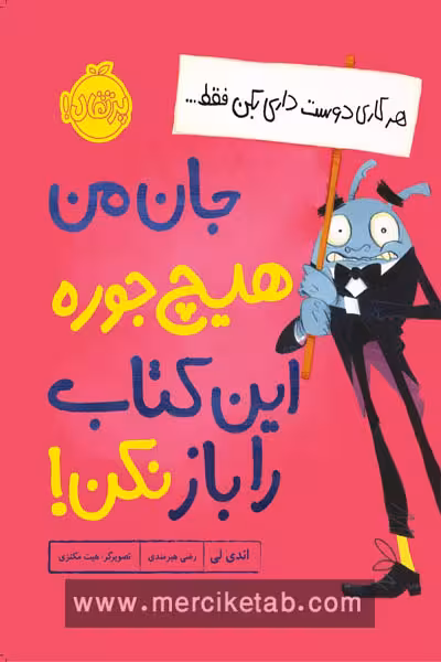 جان من هیچ جوره این کتاب را باز نکن پرتقال