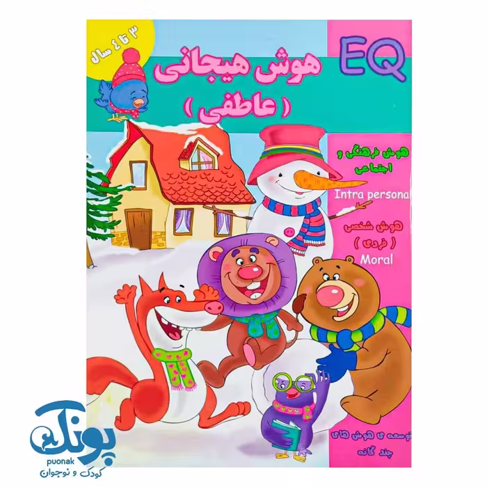 کتاب هوش هیجانی عاطفی (EQ) گروه سنی 3 تا 4 سال