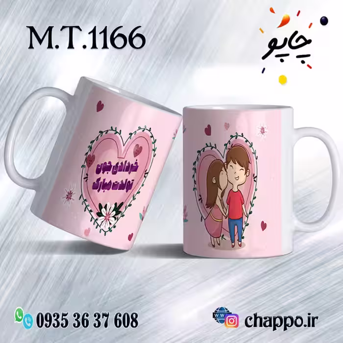 ماگ تولد کد M_T_1166