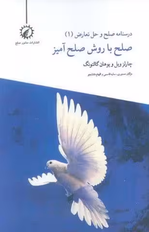 درسنامه صلح و حل تعارض 1 (صلح با روش صلح آمیز)