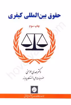 حقوق بین المللی کیفری