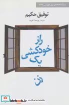 قیمت و خرید کتاب راز خودکشی یک زن اثر توفیق الحکیم | ایده بوک