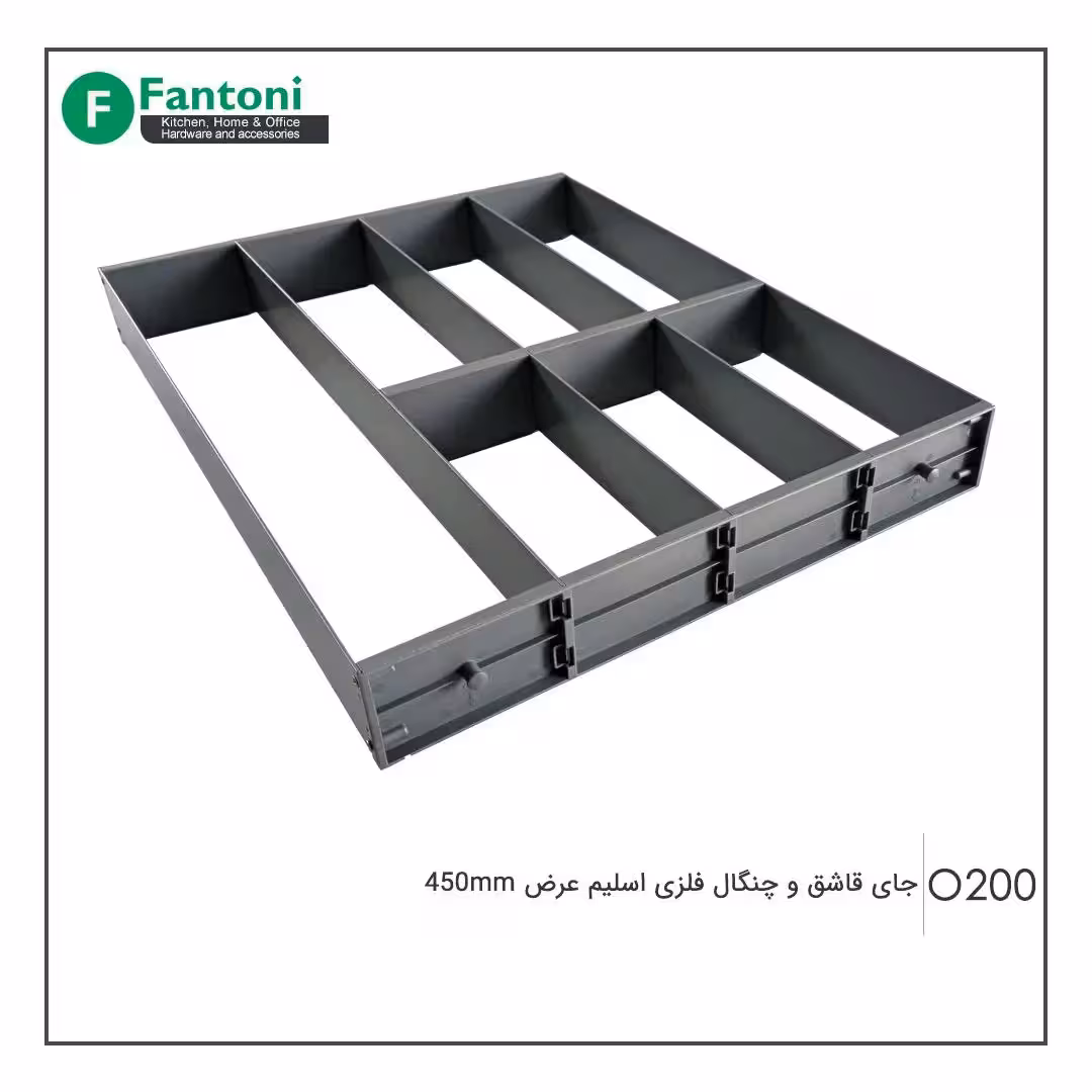 جای قاشق و چنگال فلزی اسلیم عرض 450mm فانتونی O200