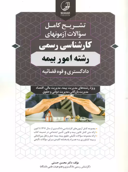 تشریح کامل سوالات آزمونهای کارشناسی رسمی رشته امور بیمه حسنی نوآور