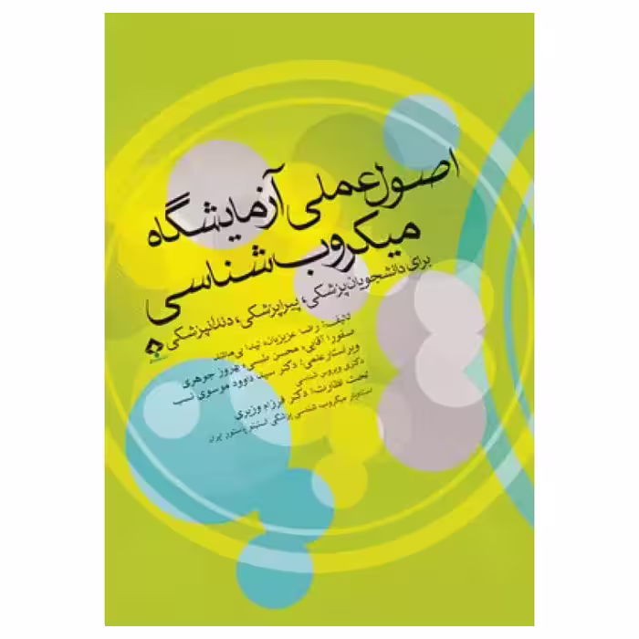 کتاب اصول عملی آزمایشگاه میکروب‌شناسی برای دانشجویان پزشکی، پیراپزشکی و دندانپزشکی