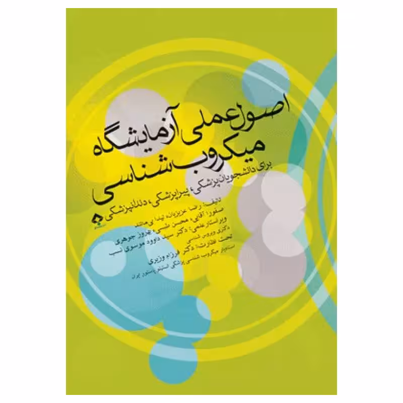 کتاب اصول عملی آزمایشگاه میکروب‌شناسی برای دانشجویان پزشکی، پیراپزشکی و دندانپزشکی