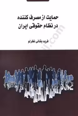 حمایت از مصرف کننده در نظام حقوقی ایران