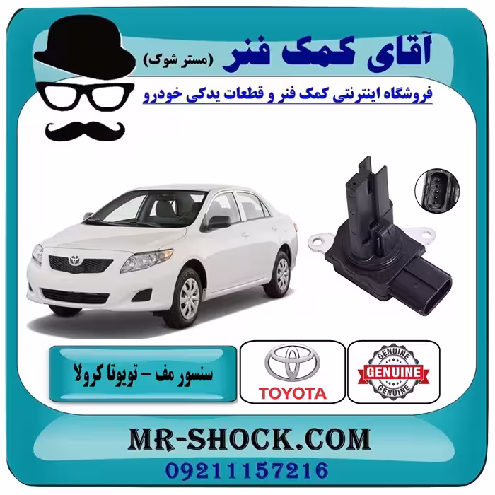 سنسور هواکش تویوتا کرولا 2008-2012 برند اصلی تویوتا جنیون با تضمین اصالت