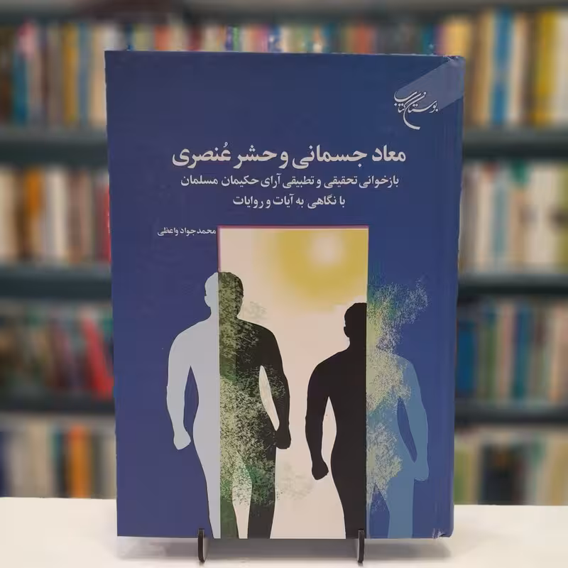 معاد جسمانی و حشر عنصری