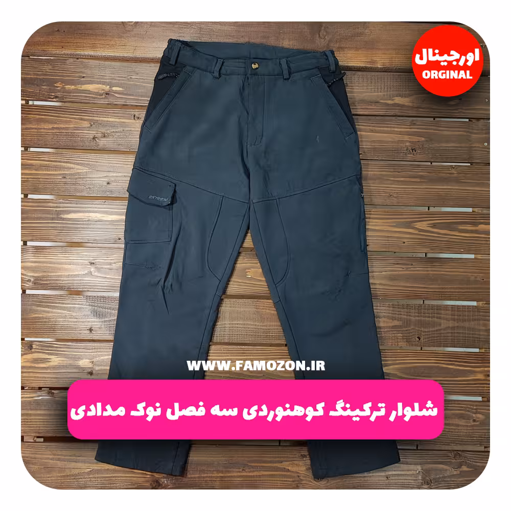 شلوار ترکینگ کوهنوردی سه فصل نوک مدادی اورجینال
